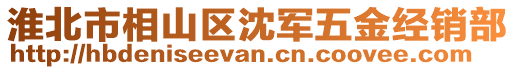 淮北市相山區(qū)沈軍五金經(jīng)銷部