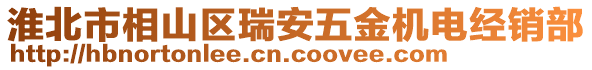 淮北市相山區(qū)瑞安五金機(jī)電經(jīng)銷部