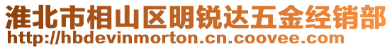 淮北市相山區明銳達五金經銷部