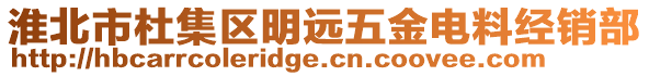 淮北市杜集區(qū)明遠五金電料經(jīng)銷部