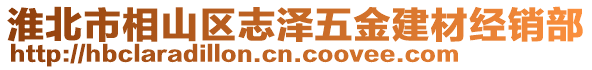 淮北市相山區(qū)志澤五金建材經(jīng)銷部