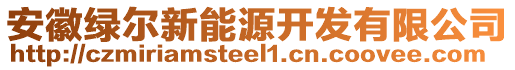 安徽綠爾新能源開發(fā)有限公司