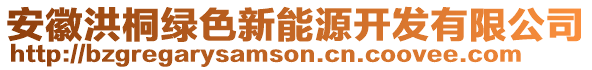 安徽洪桐綠色新能源開發(fā)有限公司