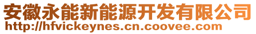 安徽永能新能源開(kāi)發(fā)有限公司