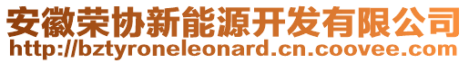 安徽榮協(xié)新能源開發(fā)有限公司