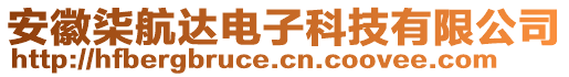 安徽柒航達電子科技有限公司