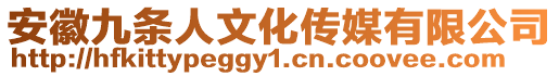 安徽九條人文化傳媒有限公司