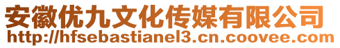 安徽優(yōu)九文化傳媒有限公司