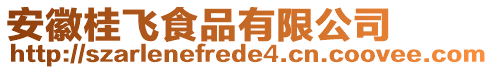 安徽桂飛食品有限公司