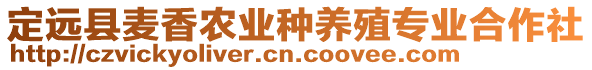 定遠(yuǎn)縣麥香農(nóng)業(yè)種養(yǎng)殖專業(yè)合作社