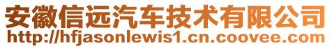 安徽信遠(yuǎn)汽車技術(shù)有限公司