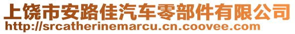 上饒市安路佳汽車零部件有限公司