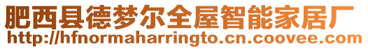 肥西縣德夢(mèng)爾全屋智能家居廠