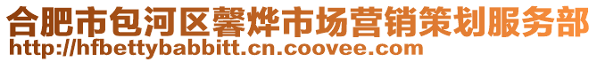 合肥市包河區(qū)馨燁市場(chǎng)營(yíng)銷策劃服務(wù)部