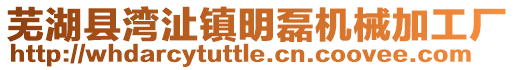 蕪湖縣灣沚鎮(zhèn)明磊機(jī)械加工廠