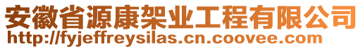 安徽省源康架業(yè)工程有限公司