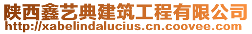 陜西鑫藝典建筑工程有限公司