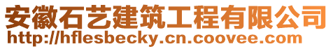 安徽石藝建筑工程有限公司