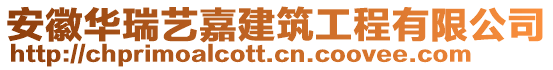 安徽華瑞藝嘉建筑工程有限公司