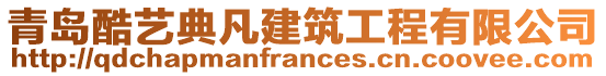 青島酷藝典凡建筑工程有限公司