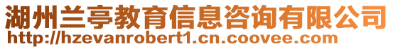 湖州蘭亭教育信息咨詢有限公司