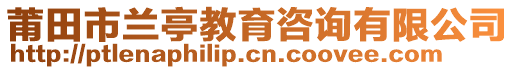 莆田市蘭亭教育咨詢有限公司