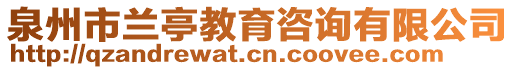 泉州市蘭亭教育咨詢有限公司