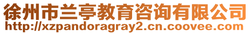 徐州市蘭亭教育咨詢有限公司