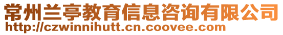 常州蘭亭教育信息咨詢有限公司