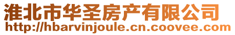 淮北市華圣房產(chǎn)有限公司
