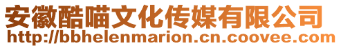 安徽酷喵文化傳媒有限公司