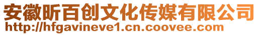 安徽昕百創(chuàng)文化傳媒有限公司