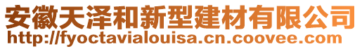 安徽天澤和新型建材有限公司