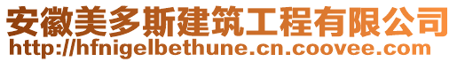 安徽美多斯建筑工程有限公司