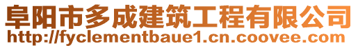 阜陽市多成建筑工程有限公司