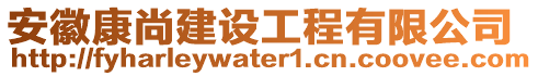 安徽康尚建設(shè)工程有限公司