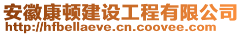 安徽康頓建設(shè)工程有限公司