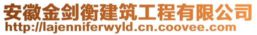 安徽金劍衡建筑工程有限公司