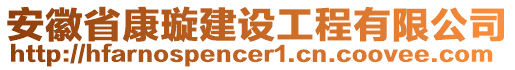 安徽省康璇建設工程有限公司