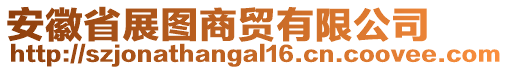 安徽省展圖商貿(mào)有限公司