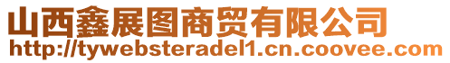 山西鑫展圖商貿(mào)有限公司