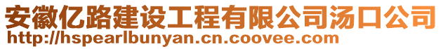 安徽億路建設工程有限公司湯口公司