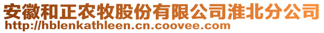 安徽和正農(nóng)牧股份有限公司淮北分公司