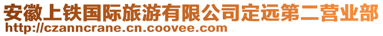 安徽上鐵國際旅游有限公司定遠第二營業(yè)部