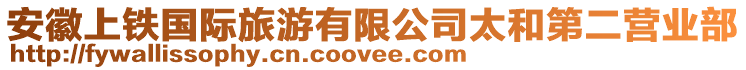 安徽上鐵國(guó)際旅游有限公司太和第二營(yíng)業(yè)部