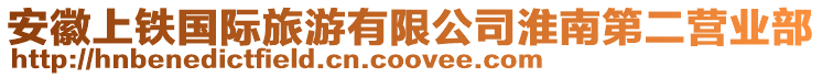 安徽上鐵國際旅游有限公司淮南第二營業(yè)部