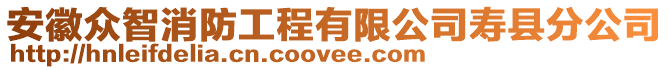 安徽眾智消防工程有限公司壽縣分公司