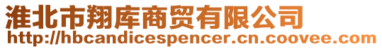 淮北市翔庫商貿(mào)有限公司