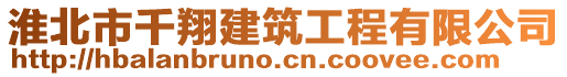 淮北市千翔建筑工程有限公司