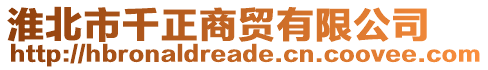 淮北市千正商貿(mào)有限公司